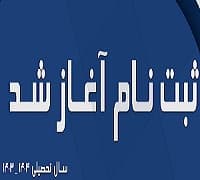 ثبت نام سال تحصیلی 1404-1403
