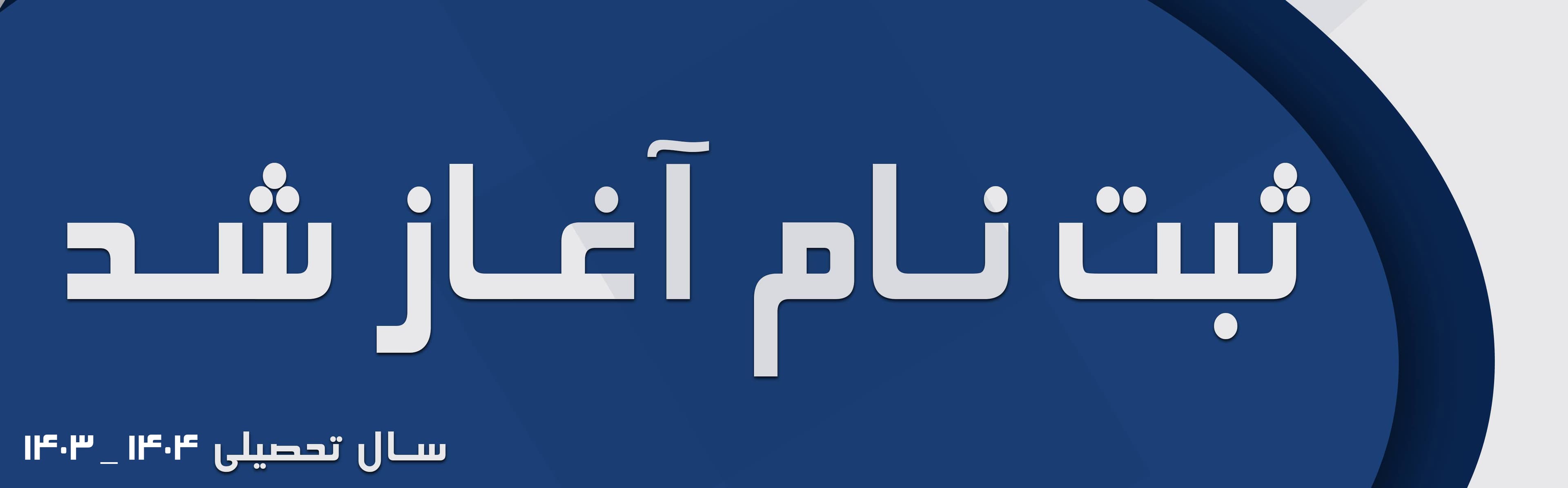 ثبت‌نام 1404-1403